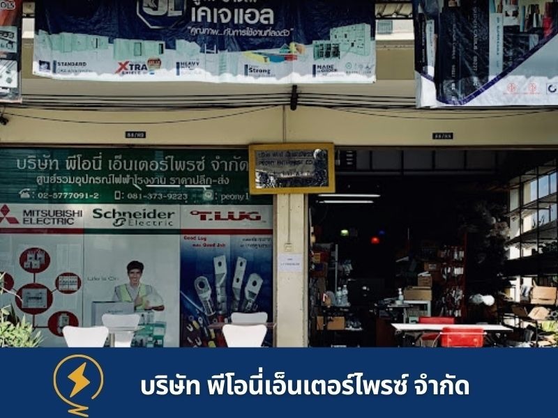 พีโอนี เอ็นเตอร์ไพรซ์ ขายอุปกรณไฟฟ้า